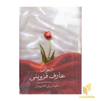 دیوان عارف قزوینی