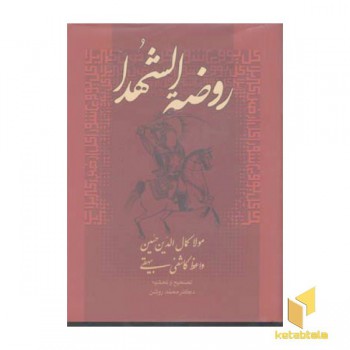 روضه الشهدا