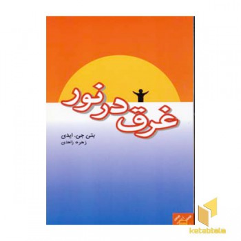 غرق در نور(رقعی)جیحون