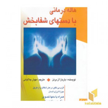 هاله درمانی با دستان شفا بخش