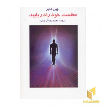 عظمت خود را دریابید