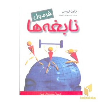 فرمول نابغه ها