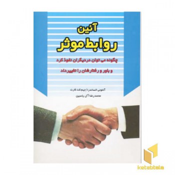 آئین روابط موثر