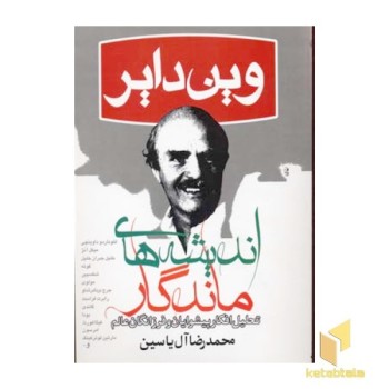 اندیشه های ماندگار