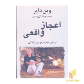 اعجاز واقعی