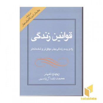 قوانین زندگی