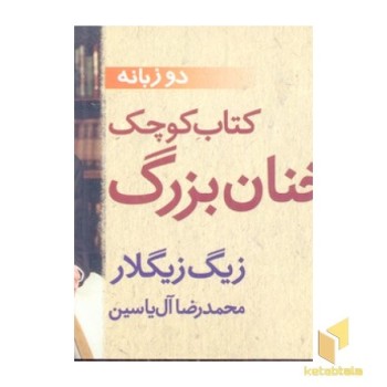 کتاب کوچک سخنان بزرگ
