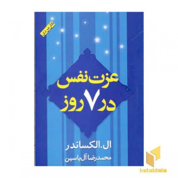 عزت نفس در 7 روز