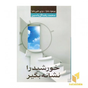 خورشید را نشانه بگیر