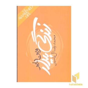 زندگی بیدار