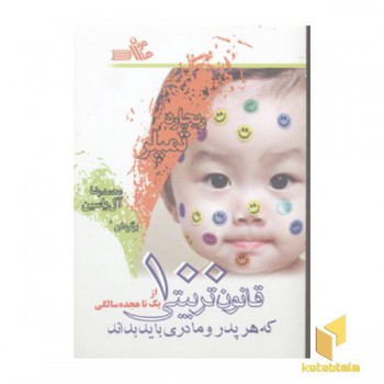 صد قانون تربیتی که هر پدر و مادری باید بداند