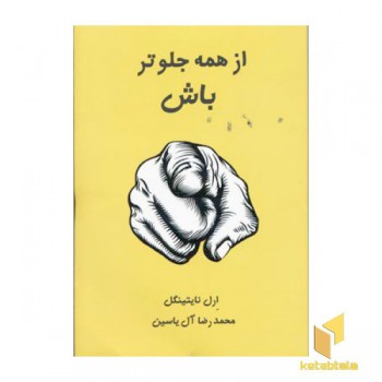 از همه جلوتر باش