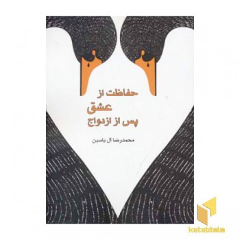 حفاظت از عشق پس از ازدواج