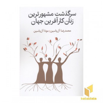 سرگذشت مشهورترین زنان کارآفرین جهان