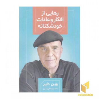 رهایی از افکار و عادات خودشکنانه