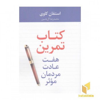 کتاب تمرین هفت عادت مردمان موثر