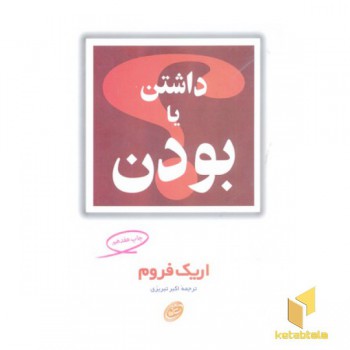 داشتن یا بودن