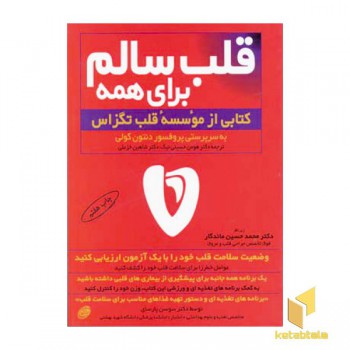 قلب سالم برای همه
