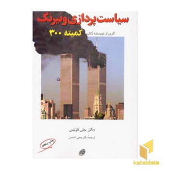 سیاست پردازی و نیرنگ