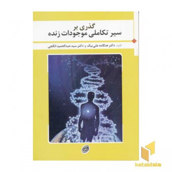 گذری بر سیر تکاملی موجودات زنده