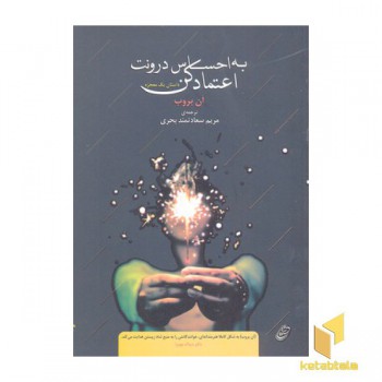به احساس درونت اعتماد کن