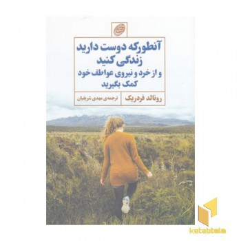 آنطور که دوست دارید زندگی کنید