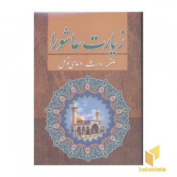 زیارت عاشورا (علقمه وارث توسل)
