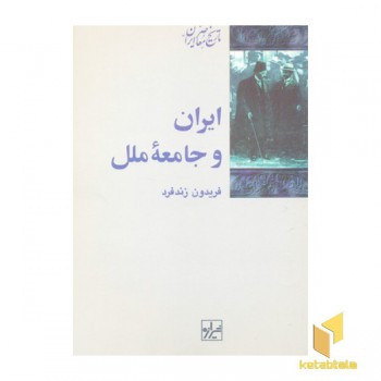 ایران و جامعه ملل