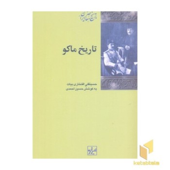 تاریخ ماکو