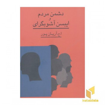 دشمن مردم و ایبسن آشوبگرای