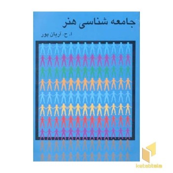 جامعه شناسی هنر