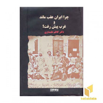 چرا ایران عقب ماند و غرب پیش رفت