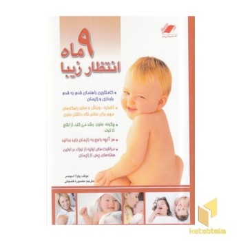 9 ماه انتظار زیبا