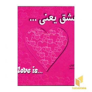 عشق یعنی ..