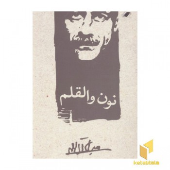 نون القلم