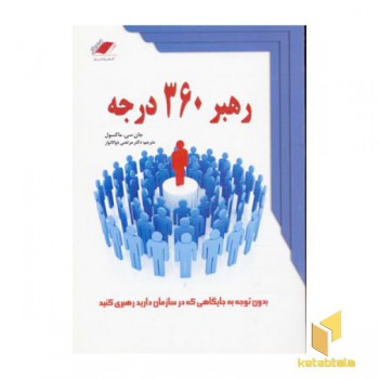 رهبر 360 درجه