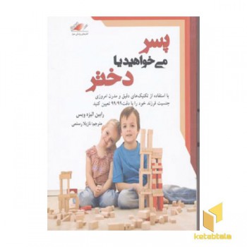 پسر می خواهید یا دختر