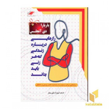 رازهایی درباره زندگی که هر زنی باید بداند