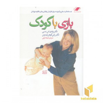 بازی با کودک1