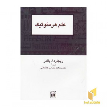 علم هرمنوتیک
