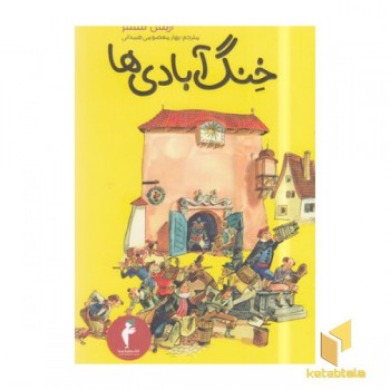 خنگ آبادی ها