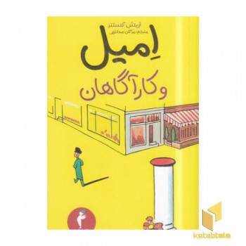 امیل و کارآگاهان