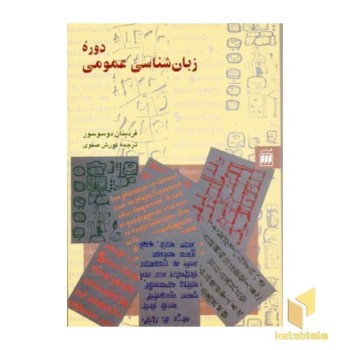 دوره زبان شناسی عمومی