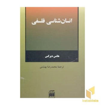 انسان شناسی فلسفی
