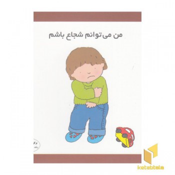 من می توانم شجاع باشم