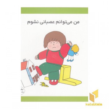 من می توانم عصبانی نشوم