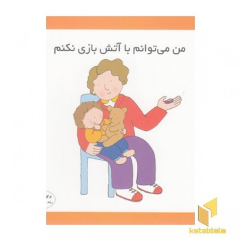 من می توانم با آتش بازی نکنم