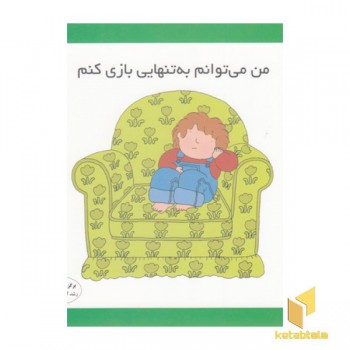 من می توانم به تنهایی بازی کنم