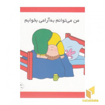 من می توانم به آرامی بخوابم