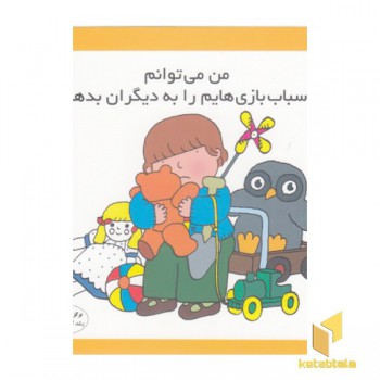 من می توانم اسباب بازی هایم را به دیگران بدهم